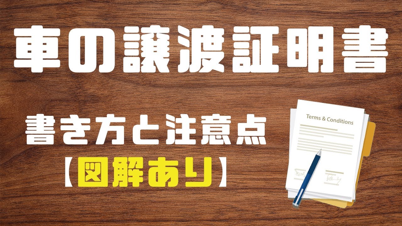 記入例あり 車売却時の譲渡証明書の書き方 入手方法や注意点を解説