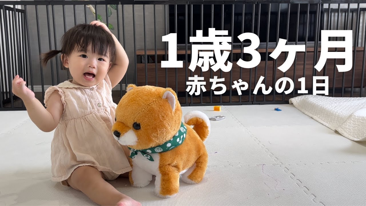 【1歳3ヶ月】赤ちゃんの1日ってどんな感じ⁈女の子育児/イタズラ/食事/ワンオペ