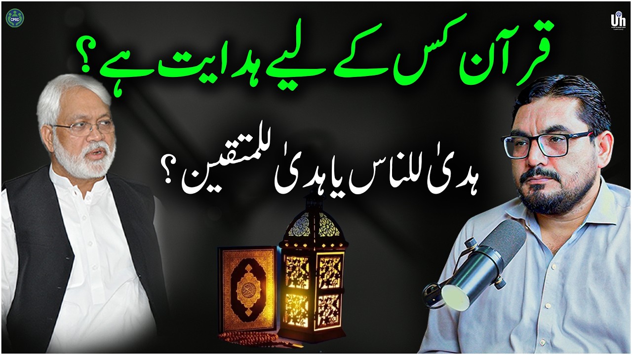 قرآن ھدی للناس یا ھدی للمتقين؟Qur’an: Guidance for All or Only for the God-Conscious?Dr.Mohsin Naqvi