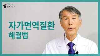 [ENG SUB] Autoimmune disease, if you know the fundamental traits of it, you can see the solution