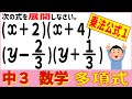 数学 中3<乗法公式1(x+aとx+bの積)を使った展開> 多項式5
