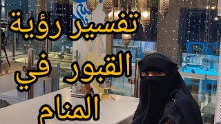 تفسير رؤية القبور في المنام