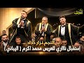 نزار حداد يشعل الاستقبال للعريس محمد اكرم اليباني      مهرجان محمد اكرم   اليباني        نجومي