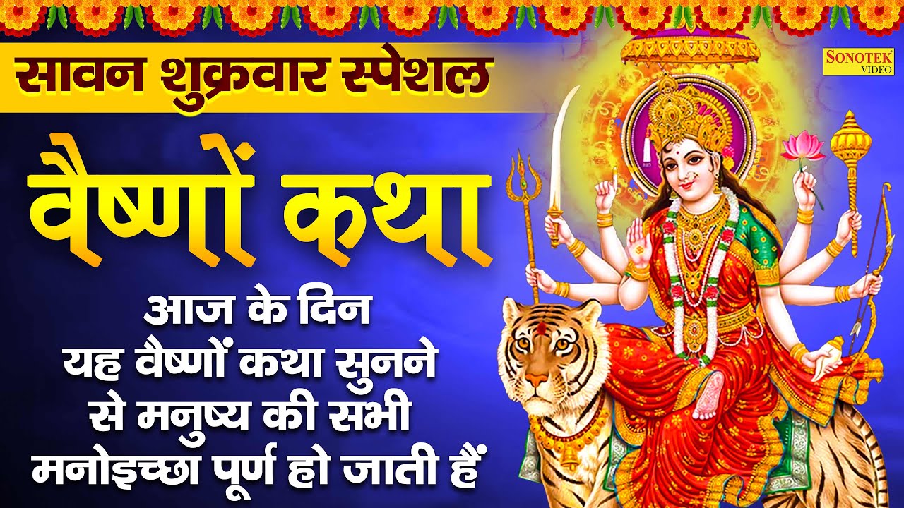 शुक्रवार भक्ति : आज के दिन माँ वैष्णो वंदना सुनने से घर में हमेशा सुख शांति और धन की वृद्धि होती है