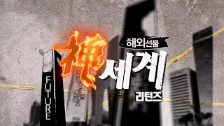 해외선물 신세계 리턴즈_210회_20220428