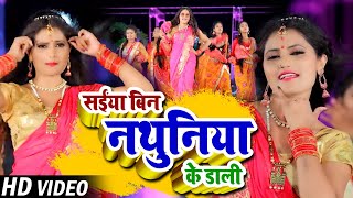 #Video | सईंया बिन नथुनिया के डाली | #Antra Singh Priyanka का सुपरहिट भोजपुरी सांग | Hit Song 2021