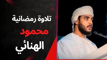 صلاة التراويح القارئ محمود الهنائي جامع التواب بالمعبيلة 15 رمضان 1446 تسجيل صوتي  صلاة  الوتر