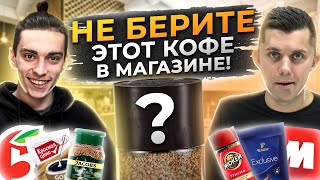 НЕ КОФЕ - А МЕШОК С ПЛЕСЕНЬЮ! Растворимый Кофе из ПЯТЕРОЧКИ И МАГНИТА - Что НЕ СТОИТ ПОКУПАТЬ?