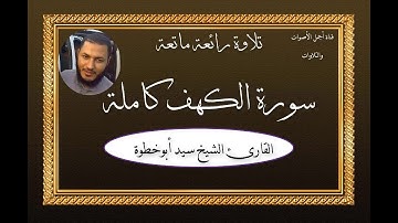 تلاوة ماتعة ورائعة لسورة الكهف كاملة القارئ الشيخ: سيد أبوخطوة