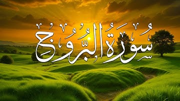 سورة البروج مكتوبة تلاوه تريح القلب ❤ والعقل || قران كريم بصوت جميل جدا جدا