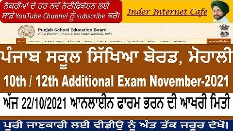 PSEB 10TH/12TH ADDITIONAL APPLICATION FORM NOVEMBER 2021 l PSEB LATEST UPDATE l INDER INTERNET CAFE