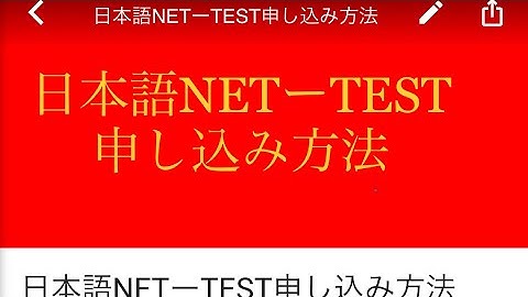 日本語NETーTEST申し込み方法