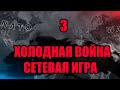 СУДНЫЙ ДЕНЬ В HOI4 #3 - Холодная война ютуберов - Сетевая игра с подписчиками