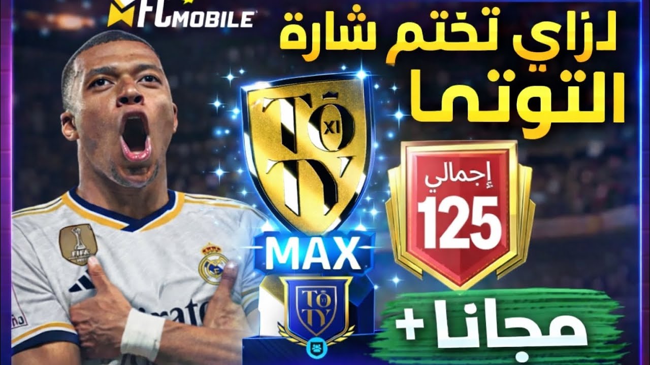 ازاي تختم شارة التوتي مجانا بدون شحن 🤔 وتوصل أعلي أوفر في اللعبة Fc mobile 