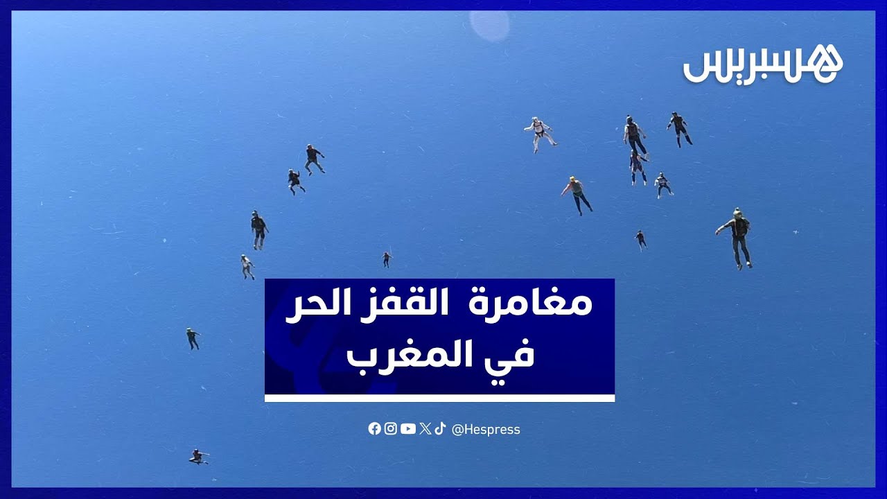 تجربة القفز بالمظلات في بني ملال.. مغاربة وأجانب يكتشفون التحليق الحر