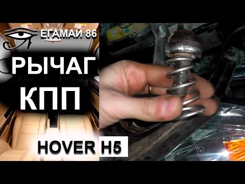 Hover h5 - Ремонт рычага КПП