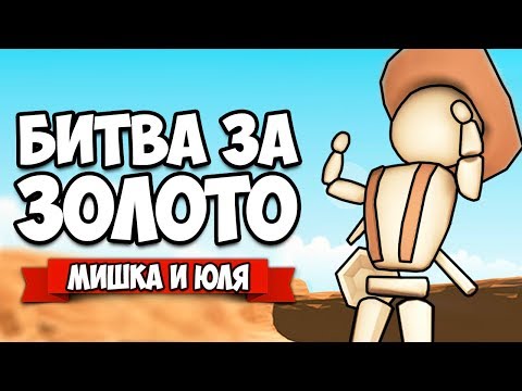 Видео: БИТВА ЗА ЗОЛОТО ♦ GOLDRUSHERS