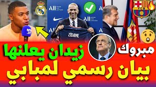 بيان رسمي من مبابي بشأن الرحيل الى ريال مدريد | امرابط يرد على برشلونة | زيدان يصدم باريس |صفقات2023