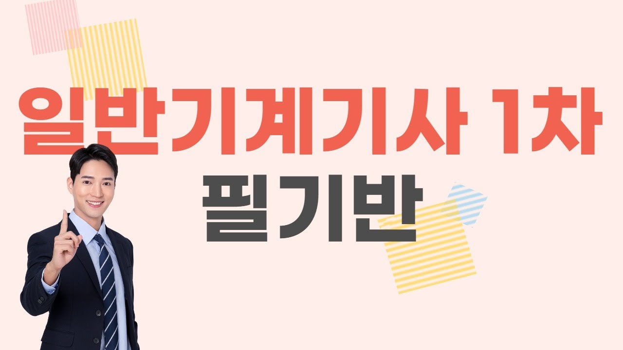 일반기계기사 1차 필기반 인강 강좌