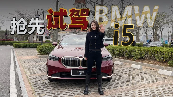 车若初见 | 初晓敏 | 抢先试驾宝马全新i5 #宝马 #bmwi5 - 天天要闻