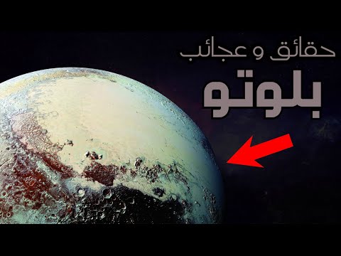 فيديو: لماذا بلوتو قزم؟