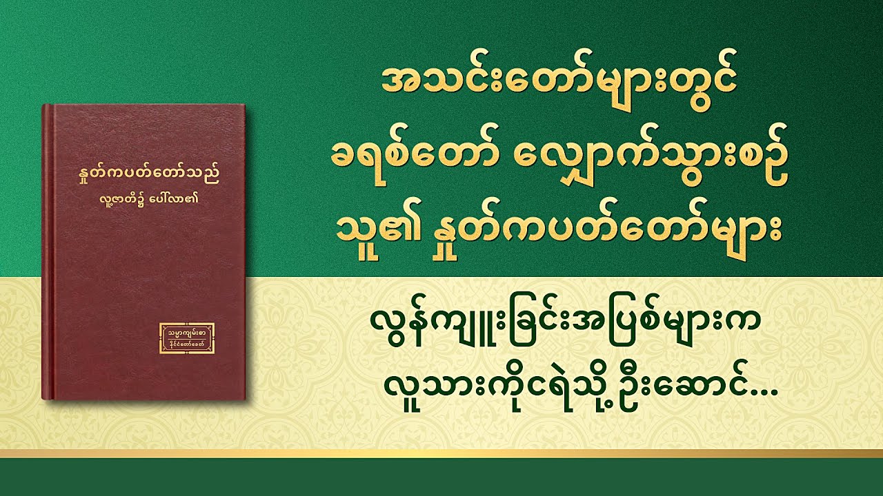 ဘုရားသခင်၏အသံတော် - လွန်ကျူးခြင်းအပြစ်များက လူသားကိုငရဲသို့ ဦးဆောင်လမ်းပြလိမ့်မည်