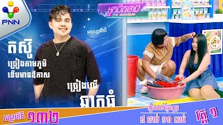 [10-05-24] នោះ កញ្ញា ពីនពីន កើតអីចេះ មកជួយបោកខោអាវ ហ៊ាទី ទៀត! វគ្គ១