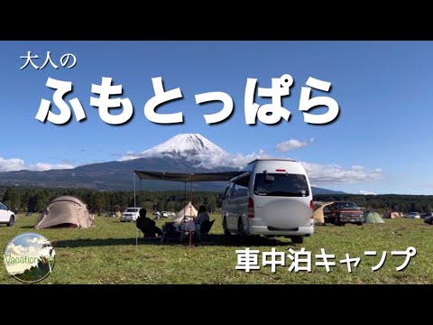 [キャンピングカー車中泊キャンプ]ふもとっぱらの富士山と雄大さに感動＆忍野八海のきれいさに心もあらわれた癒し旅