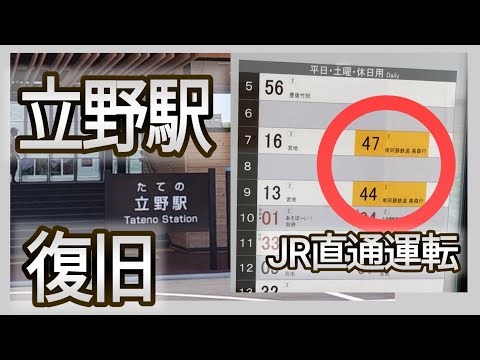 【鉄道】南阿蘇鉄道復旧！ 新しい立野駅を見よう【ためやん】