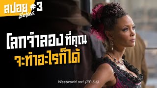 สร้างโลกจำลองให้คนรวยทำอะไรตามใจอิสระ I สปอยซีรี่ส์ I Westworld ss1 #3