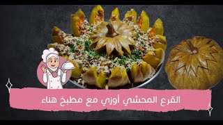 طريقة القرع المحشي أوزي طعم خرافية بسيطة و سهلة و بشكل روعة | مطبخ هناء