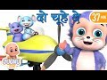 do chuhe the mote mote | hindi poems | hindi rhymes for Children by Jugnu Kids