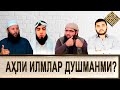 БИЗ БИР ЭМАСМИЗМИ/// АҲЛИ ИЛМЛАР БИР БИРИГА ДУШМАНМИ? (УСТОЗ МАҲМУД АБДУЛМЎМИН)