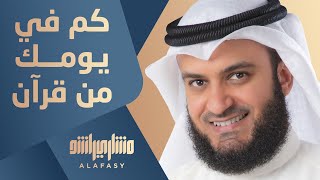 كم في يومك من قرآن ؟ مشاري راشد العفاسي