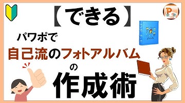 パワーポイント使い方！【できる】パワポで自己流のフォトアルバムの作成術[東京PowerPoint教室] #PowerPoint #パワーポイント #パワポ