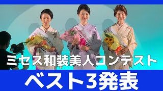 グランプリ ミセス和装美人コンテスト2021 初代グランプリ決定 Youtube