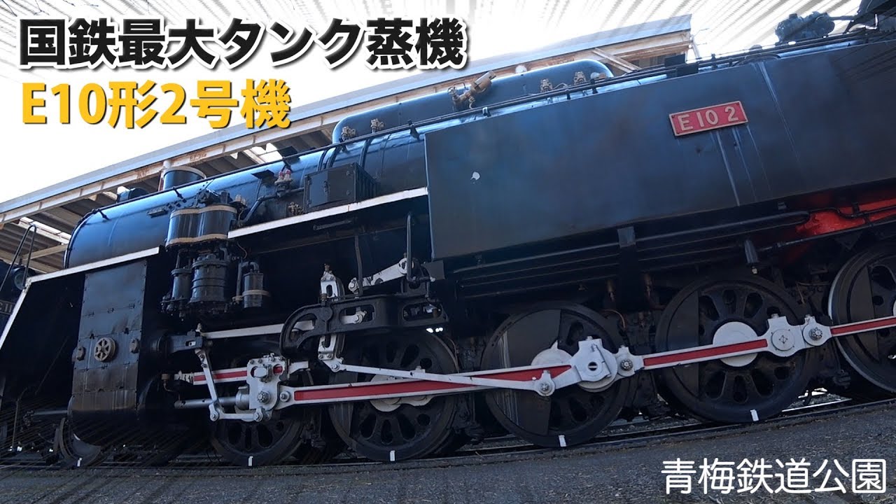 【名列車訪問】国鉄最大最強タンク機関車 E10形蒸気機関車 2号機 / 青梅鉄道公園【SHIGEMON】