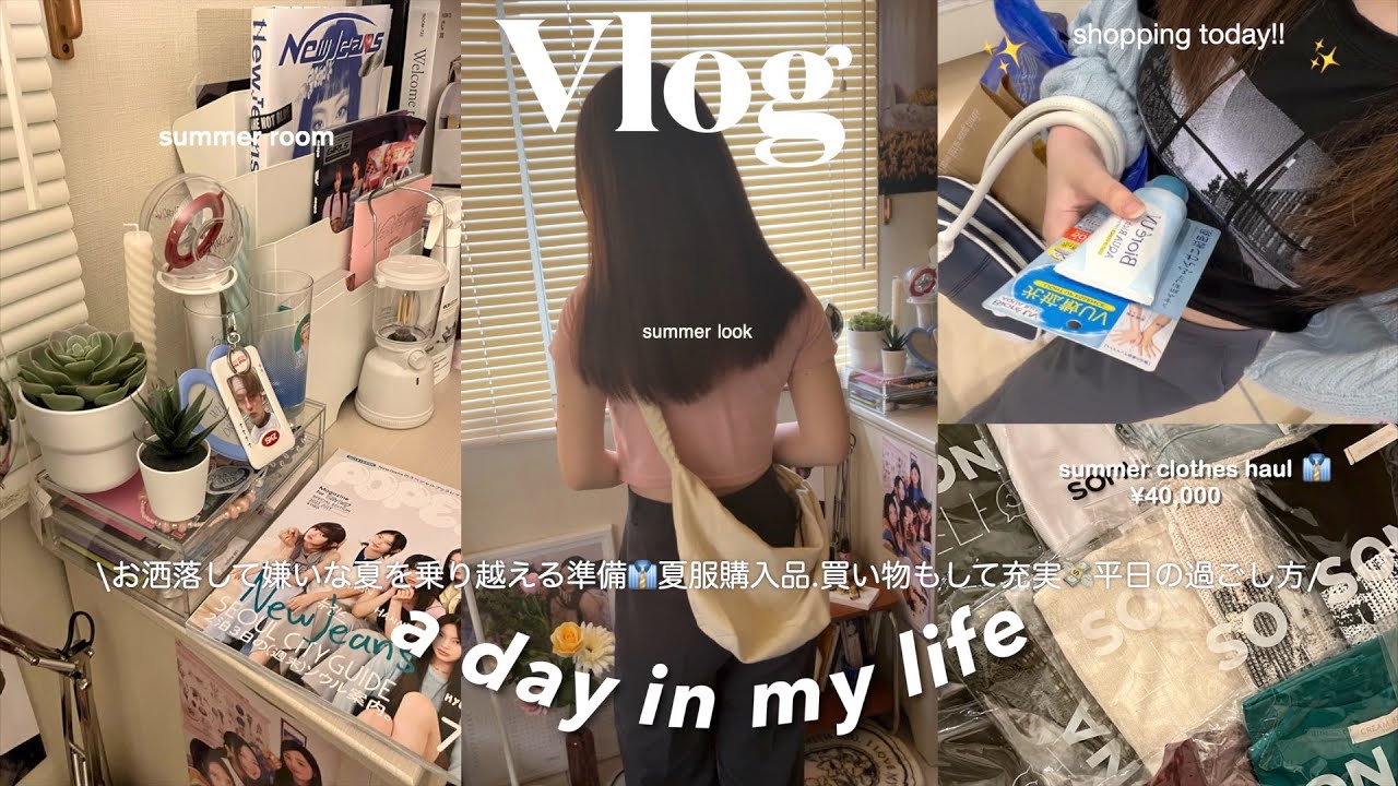 \VLOG/お洒落して嫌いな夏を乗り越える準備_夏服4万円分/買い物して充実させる日常.学校がある日.最近の購入品紹介.平日の過ごし方