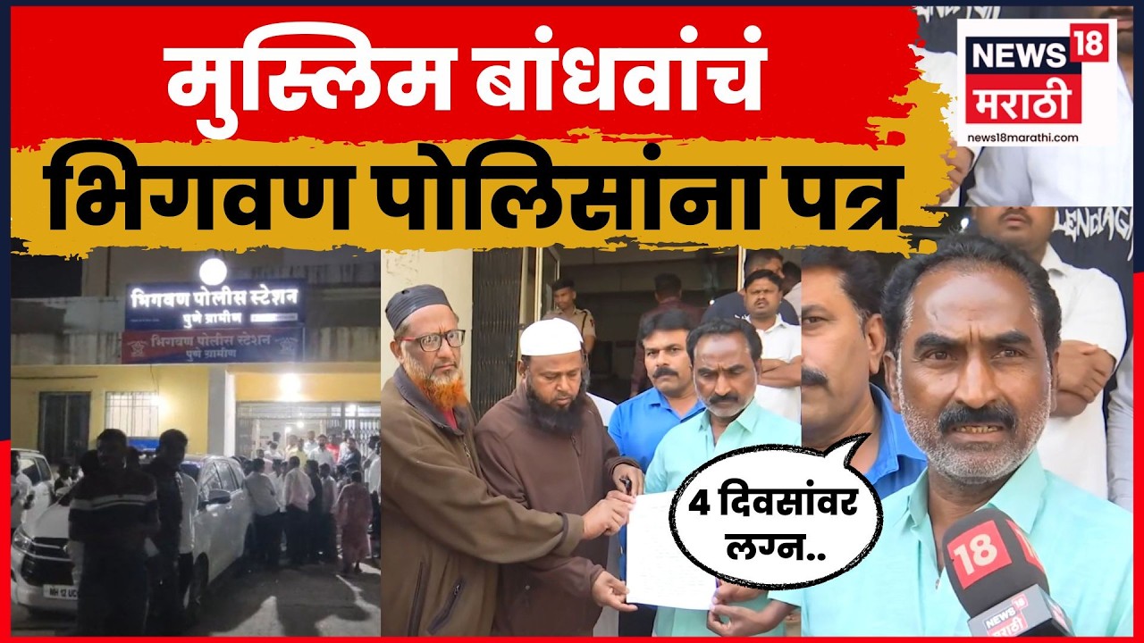 Pune Bhigwan News | मुस्लिम समाजाचं पोलिसांना पत्र! भिगवण प्रकरणी मोठी प्रतिक्रिया N18V