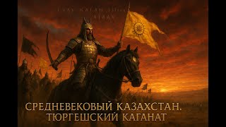 видео: Средневековый Казахстан. Тюргешский каганат. Подготовка к ЕНТ картинка: Средневековый Казахстан. Тюргешский каганат. Подготовка к ЕНТ