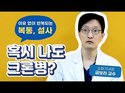 [Dr.log] 이유 없이 반복되는 복통, 설사 혹시 나도 크론병?