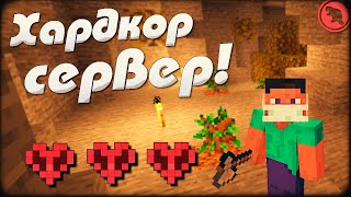 СЕРВЕР НА ХАРДКОРЕ! Майнкрафт 1.16.5