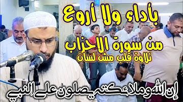التلاوات الخاشعة اللي بتدخل القلب من غير إذن.. إن الله وملائكته يصلون علي النبي..آخر الأحزاب