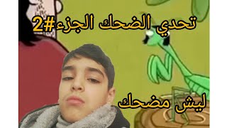 تحدي الضحك الجزء2 |ليس مضحك