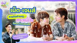 สุ่มสี่สุ่มห๊า ซีซัน 2 EP.1 “เน็ต - เจมส์” กับภารกิจทำเมนู…กระหน่ำใจ ที่คอนโดแสนสิริ