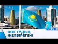 Ақорда алдында көк байрақ көкке көтерліді