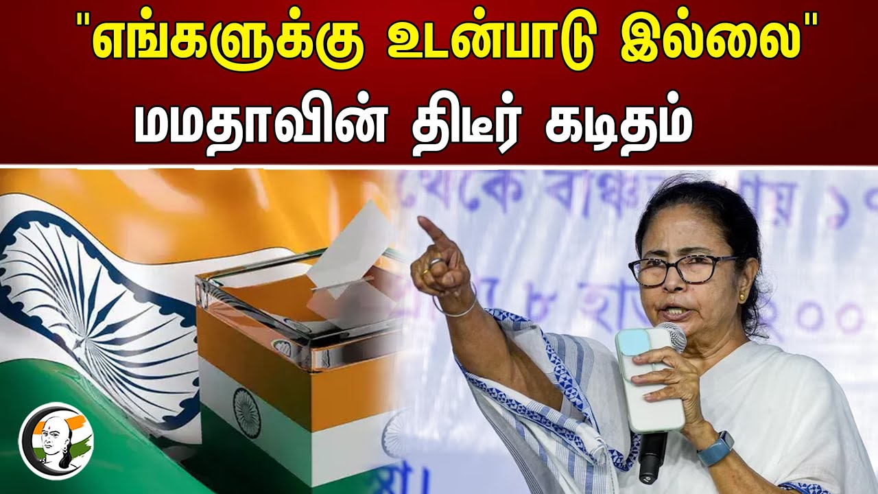 "எங்களுக்கு உடன்பாடு இல்லை"  மமதாவின் திடீர் கடிதம் | Mamta banerjee | Trinamool Congress