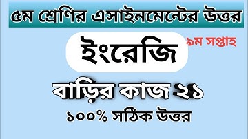Class 5 English assignment answer | ৫ম শ্রেণির ইংরেজি এসাইনমেন্টের উত্তর | বাড়ির কাজ ২১#GonitShikhi