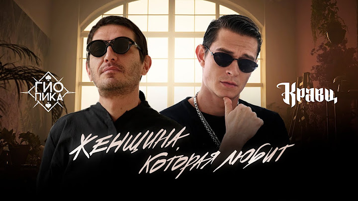 Гио Пика, Кравц - Женщина, которая любит (Official Video, 2025)