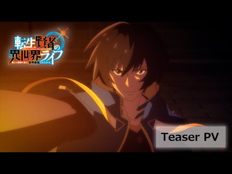 TVアニメ『転生賢者の異世界ライフ』ティザーPV【2022年放送開始！】
